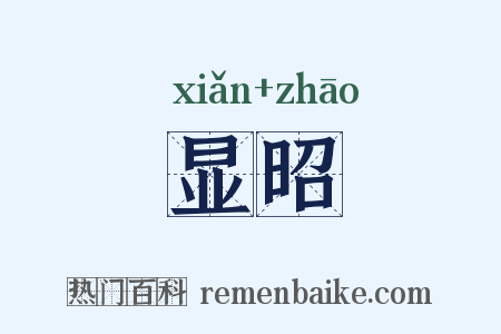 显昭是什么意思的图片